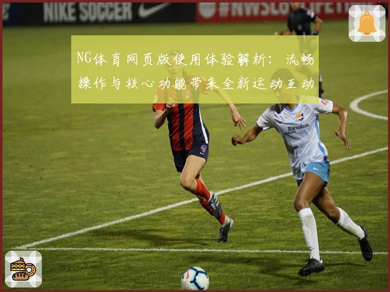 NG体育网页版使用体验解析：流畅操作与核心功能带来全新运动互动感受
