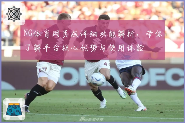 NG体育网页版详细功能解析，带你了解平台核心优势与使用体验